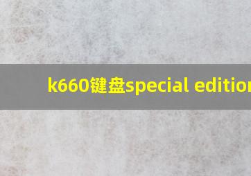 k660键盘special edition